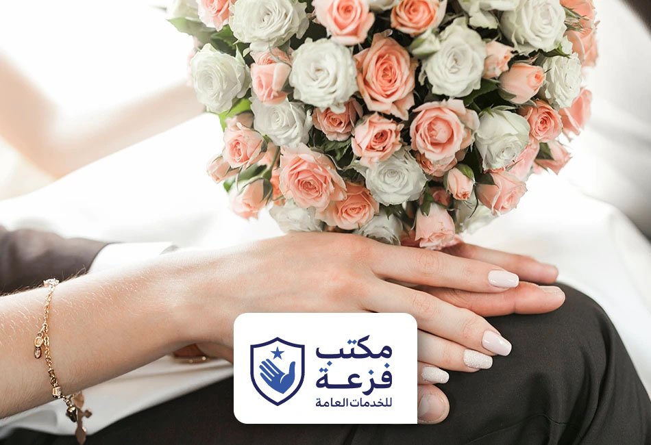 احصل على تصريح زواجك في أسرع وقت: دليلك الشامل مع أفضل معقب تصريح زواج