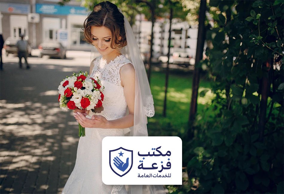 مكتب استخراج تصريح زواج سعودي من أجنبية – مكتب فزعة للخدمات العامة (2025)