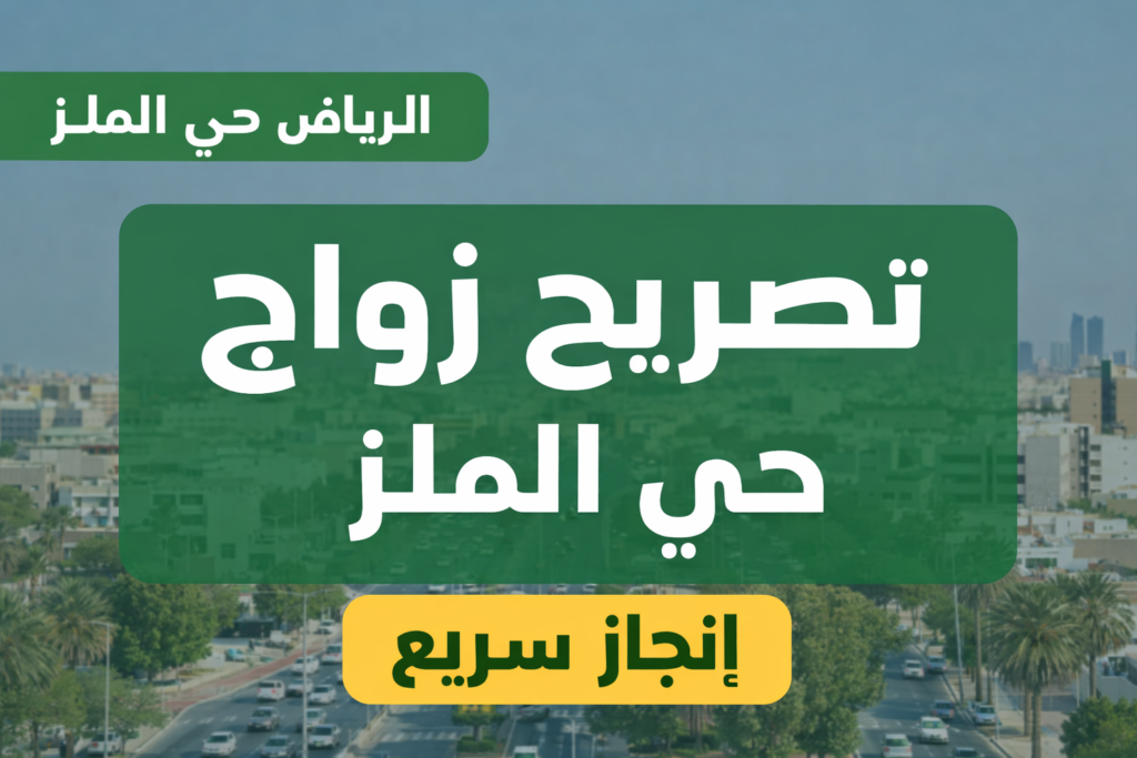 تصريح زواج في حي الملز الرياض